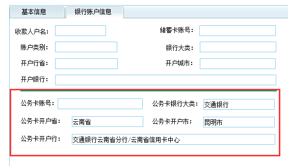 新增功能:人员档案新增加公务卡信息,单据上自动带出。