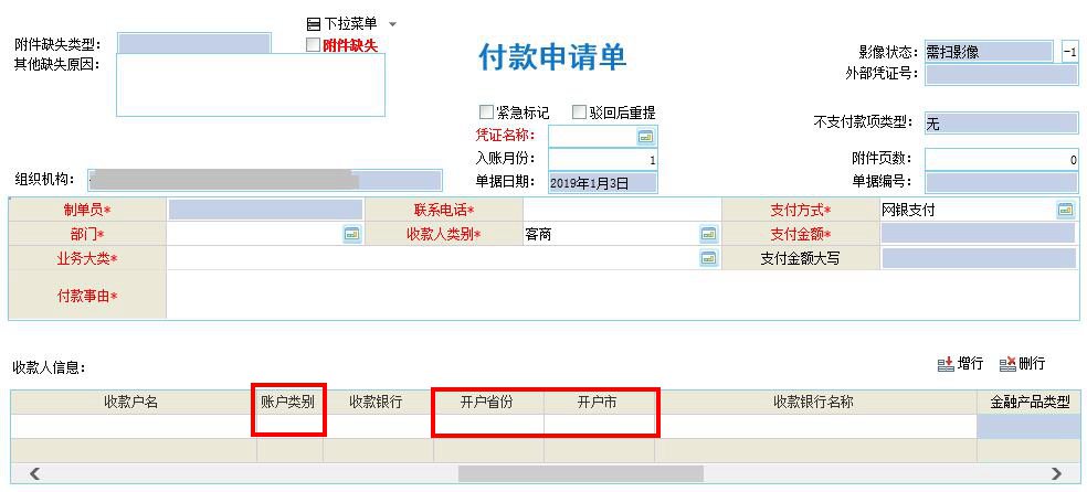新需求:去掉所有单据上收款人信息子表的账户类别,省,市。