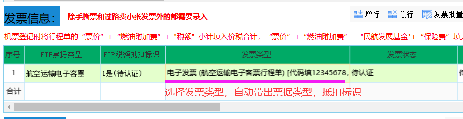 发票类型新增:电子发票(航空运输电子行程单)