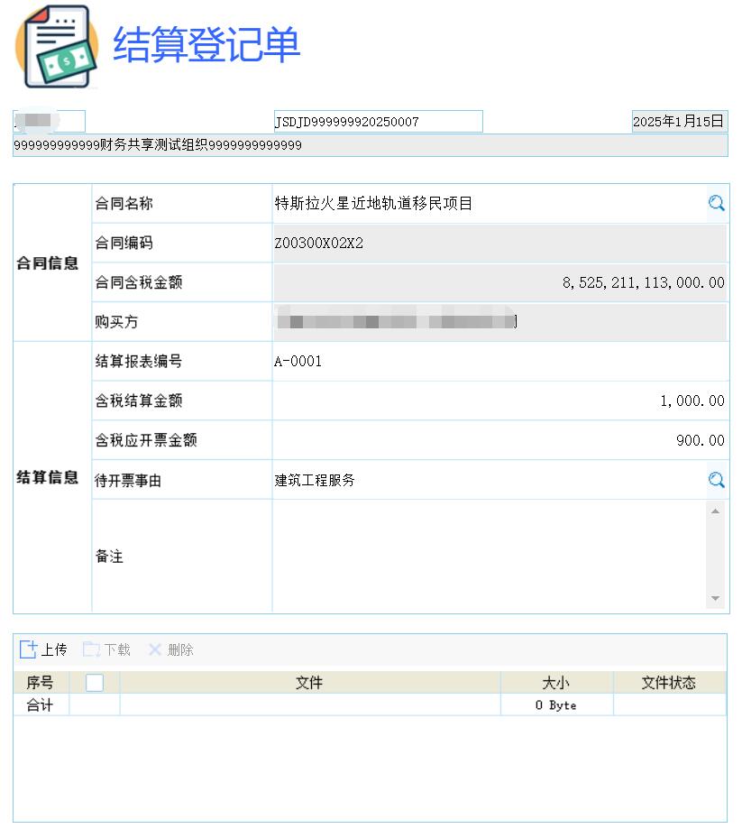 结算登记单/开票开具申请单/结算和开票情况查询 需求 2025-1税务