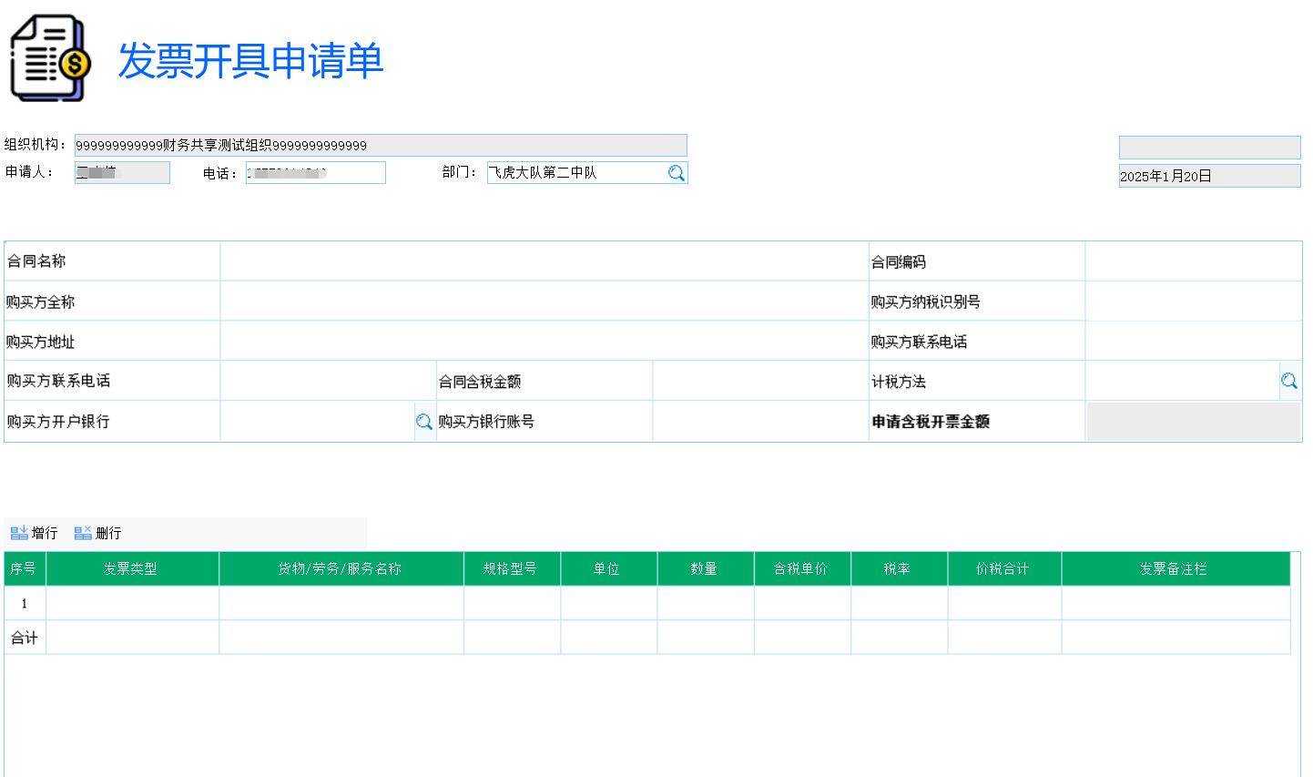 结算登记单/开票开具申请单/结算和开票情况查询 需求 2025-1税务